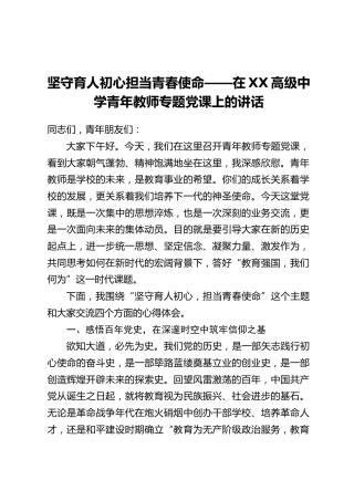 坚守育人初心担当青春使命——在XX高级中学青年教师专题党课上的讲话