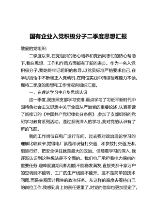 国有企业入党积极分子二季度思想汇报