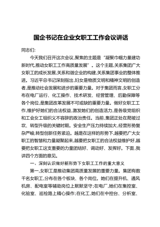 国企书记在企业女职工工作会议讲话