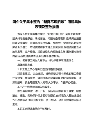 国企关于集中整治“新官不理旧账”问题具体表现及整改措施