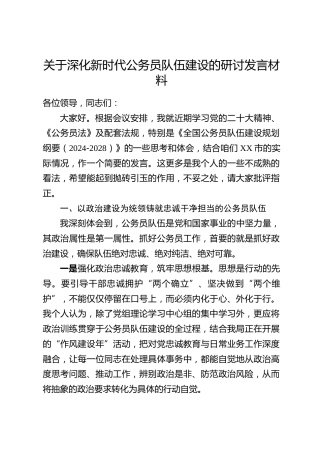 关于深化新时代公务员队伍建设的研讨发言材料