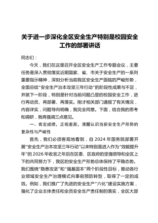 关于进一步深化全区安全生产特别是校园安全工作的部署讲话
