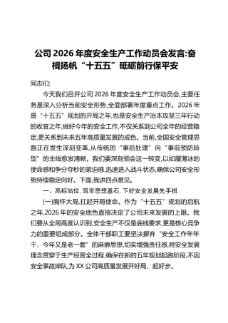 公司2026年度安全生产工作动员会发言：奋楫扬帆“十五五”，砥砺前行保平安