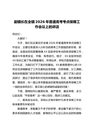 副镇长在全镇2026年普通高考考点保障工作会议上的讲话