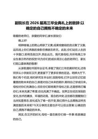 副院长在2026届高三毕业典礼上的致辞：以确定的自己拥抱不确定的未来