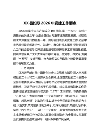 XX县妇联2026年党建工作要点