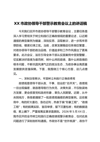 XX市政协领导干部警示教育会议上的讲话稿
