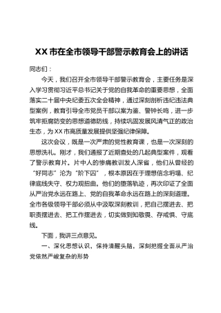 XX市在全市领导干部警示教育会上的讲话