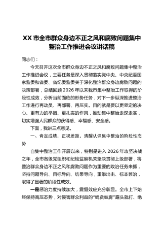 XX市全市群众身边不正之风和腐败问题集中整治工作推进会议讲话稿