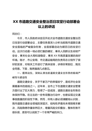 XX市道路交通安全整治百日攻坚行动部署会议上的讲话