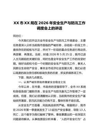 XX市XX局在2026年安全生产与防汛工作调度会上的讲话