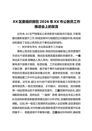 XX区委组织部在2026年XX市公务员工作推进会上的发言