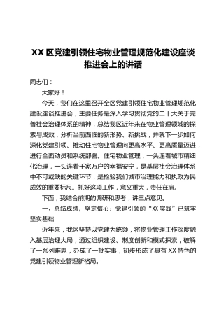 XX区党建引领住宅物业管理规范化建设座谈推进会上的讲话