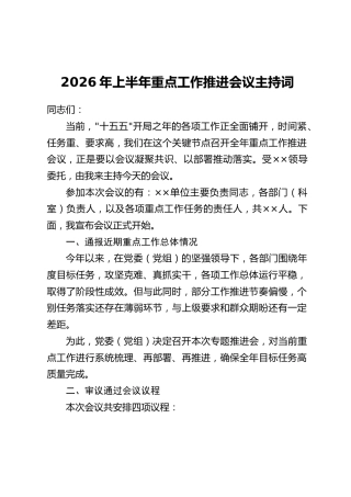 2026年上半年重点工作推进会议主持词