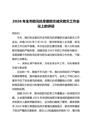 2026年全市防汛抗旱暨防灾减灾救灾工作会议上的讲话