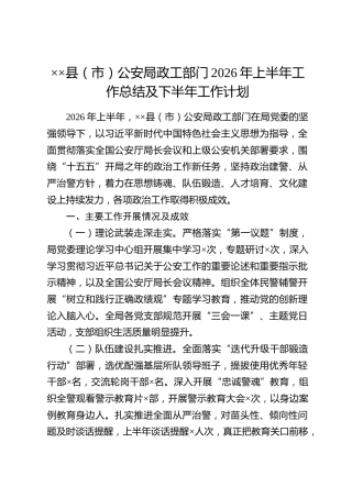 ××县（市）公安局政工部门2026年上半年工作总结及下半年工作计划
