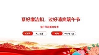 节前廉政党课PPT：系好廉洁扣，过好清爽端午节