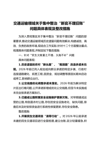 交通运输领域关于集中整治“新官不理旧账”问题具体表现及整改措施