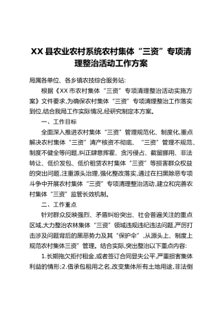 XX县农业农村系统农村集体“三资”专项清理整治活动工作方案