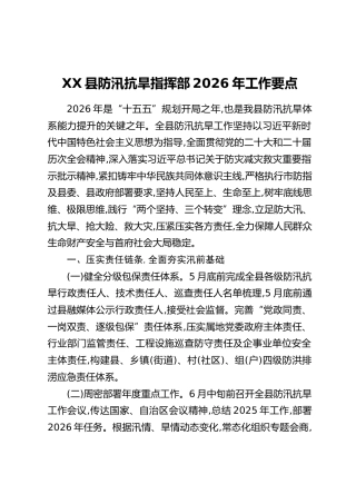 XX县防汛抗旱指挥部2026年工作要点