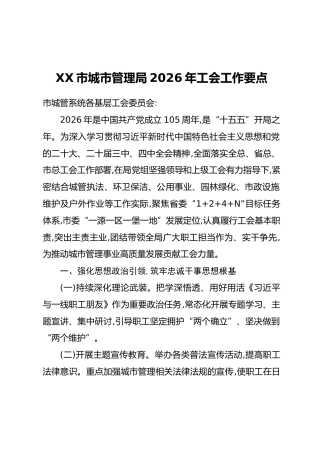 XX市城市管理局2026年工会工作要点