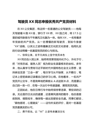 驾驶员XX同志申报优秀共产党员材料