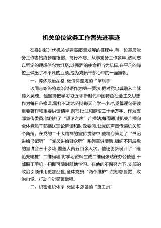 机关单位党务工作者先进事迹