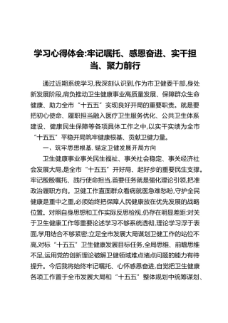 学习心得体会：牢记嘱托、感恩奋进、实干担当、聚力前行