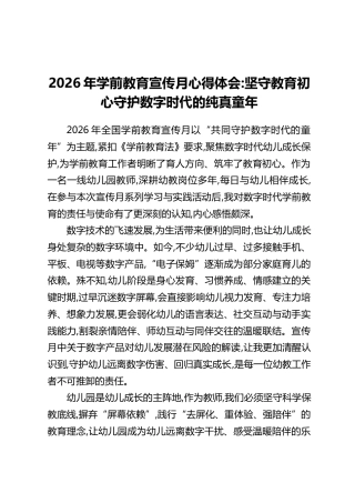 2026年学前教育宣传月心得体会：坚守教育初心守护数字时代的纯真童年