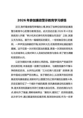 2026年参加廉政警示教育学习感悟
