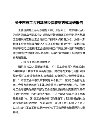 关于市总工会对基层经费收缴方式调研报告