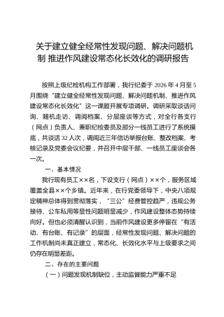 关于建立健全经常性发现问题、解决问题机制推进作风建设常态化长效化的调研报告