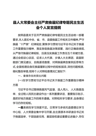 县人大常委会主任严肃换届纪律专题民主生活会个人发言提纲