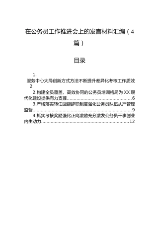在公务员工作推进会上的发言材料汇编（4篇）
