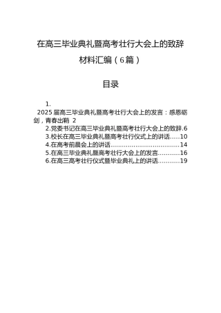 在高三毕业典礼暨高考壮行大会上的致辞材料汇编（6篇）