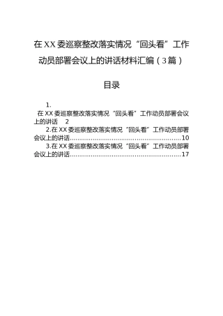 在XX委巡察整改落实情况“回头看”工作动员部署会议上的讲话材料汇编（3篇）