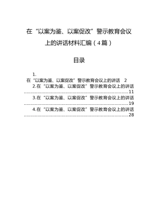 在“以案为鉴、以案促改”警示教育会议上的讲话材料汇编（4篇）
