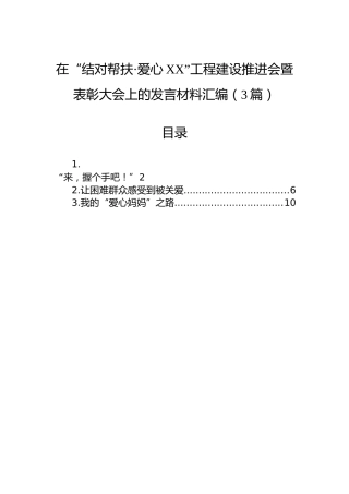 在“结对帮扶·爱心XX”工程建设推进会暨表彰大会上的发言材料汇编（3篇）
