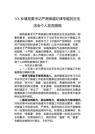 XX乡镇党委书记严肃换届纪律专题民主生活会个人发言提纲