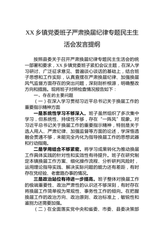 XX乡镇党委班子严肃换届纪律专题民主生活会发言提纲