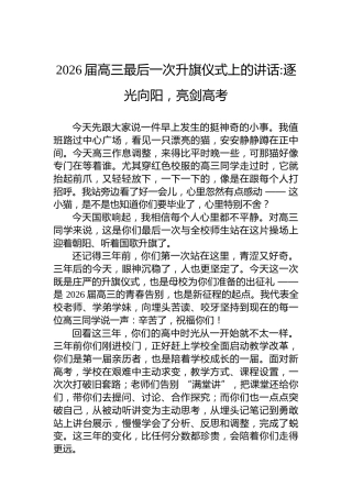 2026届高三最后一次升旗仪式上的讲话逐光向阳，亮剑高考