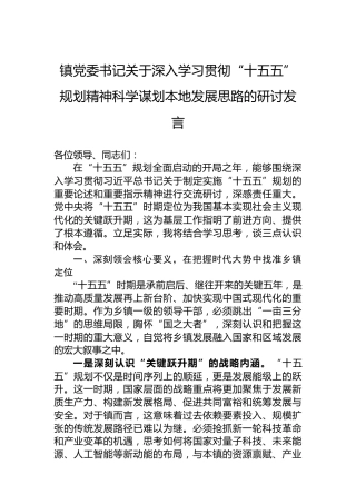 镇党委书记关于深入学习贯彻“十五五”规划精神科学谋划本地发展思路的研讨发言
