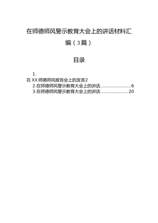 在师德师风警示教育大会上的讲话材料汇编（3篇）