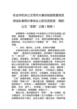 在全市机关公文写作大赛总结颁奖暨党员突击队案例分享会议上的交流发言：我的公文“求索”之路（税务）