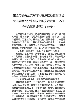 在全市机关公文写作大赛总结颁奖暨党员突击队案例分享会议上的交流发言：文心担使命笔耕铸硬功（公安）