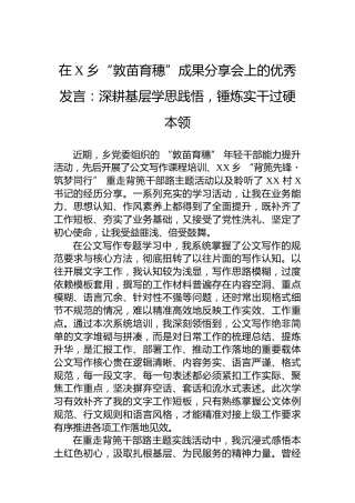 在X乡“敦苗育穗”成果分享会上的优秀发言：深耕基层学思践悟，锤炼实干过硬本领