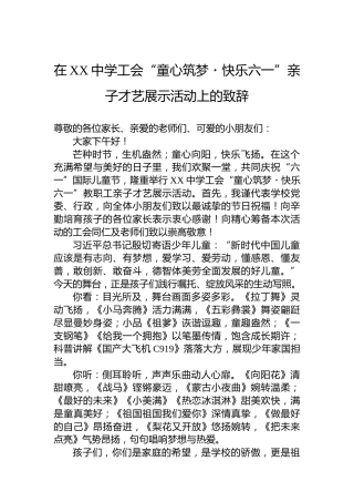 在XX中学工会“童心筑梦・快乐六一”亲子才艺展示活动上的致辞