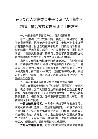 在XX市人大常委会主任会议“人工智能制造”融合发展专题座谈会上的发言