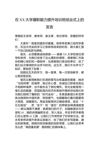 在XX大学履职能力提升培训班结业式上的发言