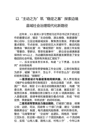 以“主动之为”筑“稳定之基”探索边境县域社会治理现代化新路径